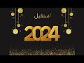 اختم عام 2023 واستقبل 2024 