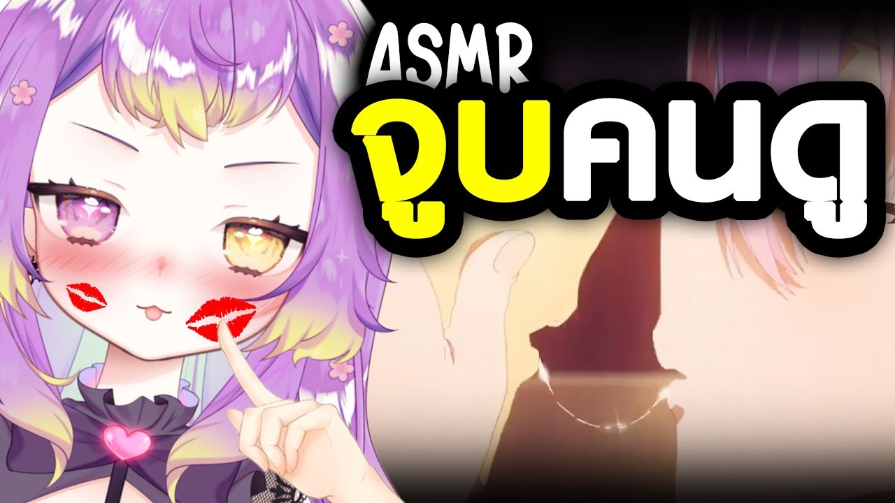 ASMR จูบคนดูแบบโคตรฟิน!! โดย @MiYuu43ch  [ VTuber คนไทย ]