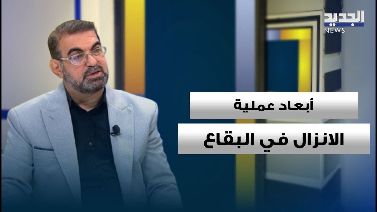 بعد الإنزال في البقاع.. حكم أمهز يقرأ أبعاد هذه العملية