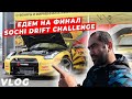 Едем на финал Sochi Drift Challenge, Увидели Nissan GTR Гочи! | VLOG1