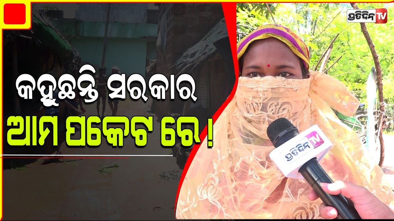ପୁରୁଷଶୂନ୍ୟ ମଧୁପୁର ଗାଁ, ex MLA ଅରବିନ୍ଦ ଢ଼ାଲି କହୁଛନ୍ତି ଗାଁଲୋକ କରୁଛନ୍ତି ବ୍ଲାକମେଲ୍! Khordha constituency