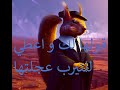 مردة النيرب و الذيب قصة الأرنب و الذئب قصص الحيوانات الحسانية