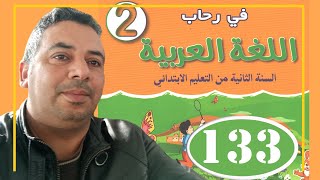 في رحاب اللغة العربية الثاني ابتدائي الصفحة 133 القراءة النص الوظيفي عيد أمي