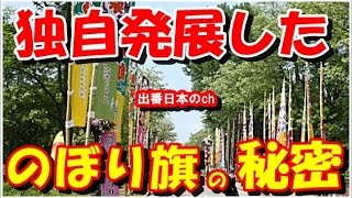 日本独自発展したのぼり旗に外国人が驚嘆「僕達へのレッスンだと思うんだ」【海外の反応】