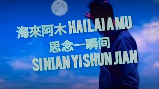 思念一瞬间 KTV+Pinyin Lyrics Si Nian Yi Shun Jian  Karauke 海來阿木:Hai Lai A Mu