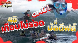 OMG! 4 ชิเกือบไม่รอด!! ที่มัลดีฟส์ | MomMe Chidjun EP. 278