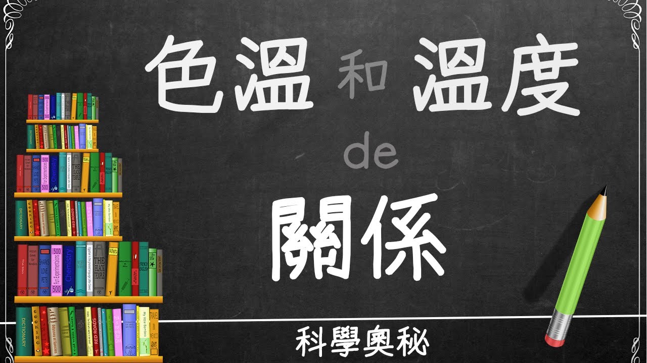 科學奧秘】第三集: 瞭解色溫, 為什麼物體的顏色會和溫度有關係?