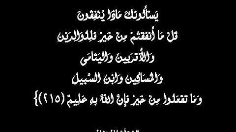 تميم الريمي_مِن سورة البَقرة