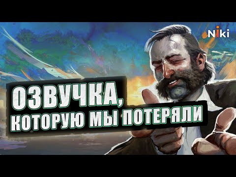 Видео: Как Disco Elysium чуть не озвучили на русский язык