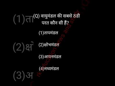 वीडियो: पृथ्वी की कौन सी परत सबसे ठंडी है?