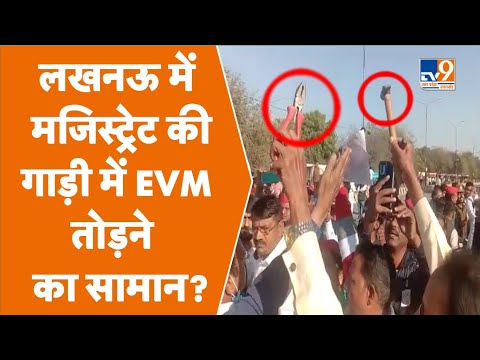 Lucknow में मजिस्ट्रेट की गाड़ी में EVM तोड़ने का सामान? EVM की रखवाली कर रहे थे विपक्षी दल #TV9UPUK