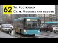 Автобус 62 &quot;Ул. Костюшко - ст. м. &quot;Московские ворота&quot; (старая трасса)