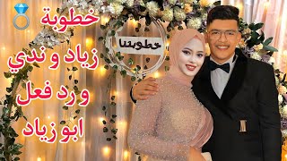 خطوبة زياد حوارات و ندي بنت حمدي ووفاء | و رد فعل ابو زياد علي الخطوبة