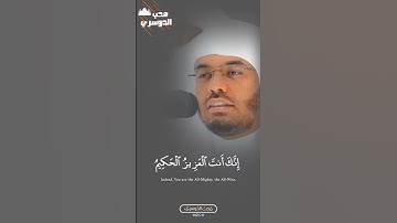 وَٱغۡفِرۡ لَنَا رَبَّنَآۖ إِنَّكَ أَنتَ ٱلۡعَزِيزُ ٱلۡحَكِيمُ | سورة الممتحنه | أ.د #ياسر_الدوسري