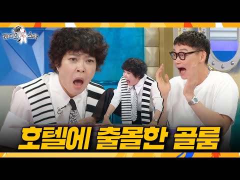 [라디오스타] 호텔에서 난동 부려 제재당한 조혜련? 현지인들 혼비백산 만든 썰👹, MBC 260902 방송