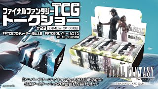 ファイナルファンタジーTCGトークショー　＃23