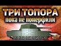 Стрим - Три топора на АЛКАШЕ на основе - Пока не понерфили к херам - с 45,27% до 73,21%