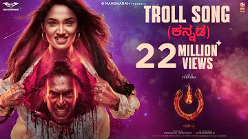 Troll Song [Kannada] - #UITheMovie | Upendra | Reeshma | Ajaneesh B|Lahari Films|Venus Enterrtainers