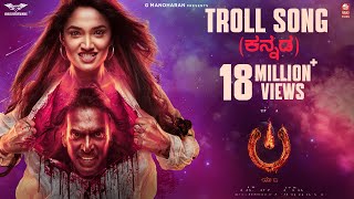 Troll Song [Kannada] - #UITheMovie | Upendra | Reeshma | Ajaneesh B|Lahari Films|Venus Enterrtainers image