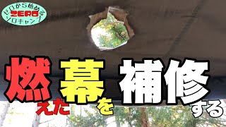 【燃えたソロティピー1TCを補修する】前回キャンプで空けた穴を塞ぐことは出来たのか？