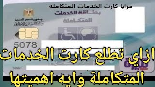 كيفية استخراج كارت الخدمات المتكامله للمعاقين ومميزاته وأهميته وفوائده 2021