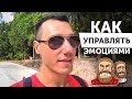 Как управлять эмоциями