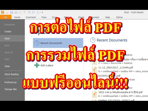 การต่อไฟล์ pdf  การรวมไฟล์ pdf แบบง่าย ออนไลน์และ ฟรี