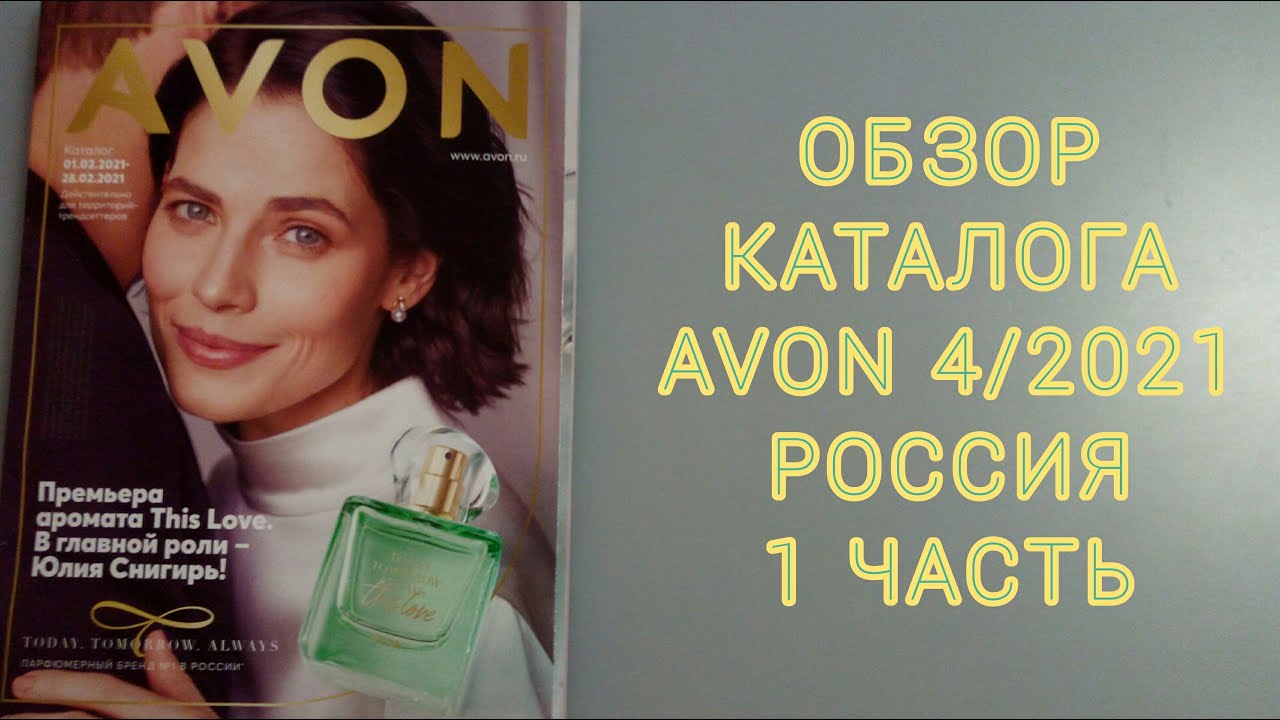 Смотреть Новый Каталог Эйвон 2022 Года