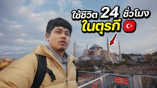 ใช้ชีวิต 24 ชั่วโมง ในตุรกี🇹🇷