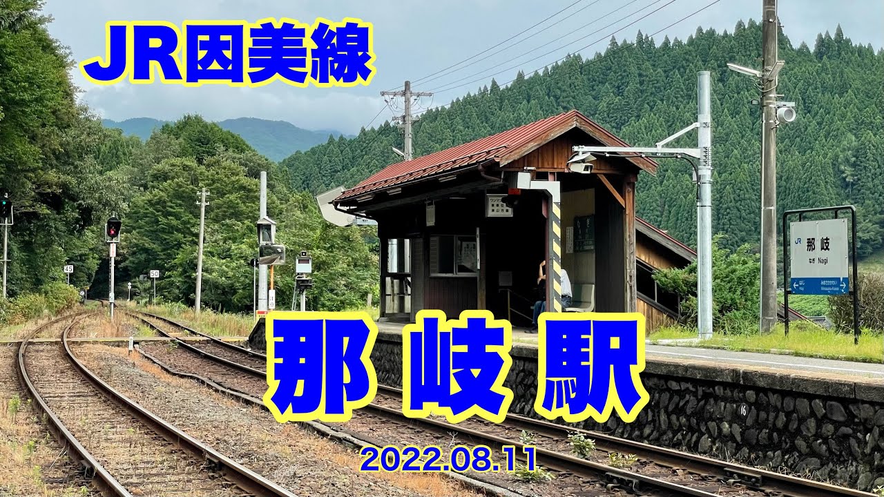 JR因美線　那岐駅　2022 08 11