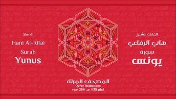 سورة يونس لعام 1435هـ للشيخ هاني الرفاعي Sheikh Hani Al Rifai Surah Yunus 2014
