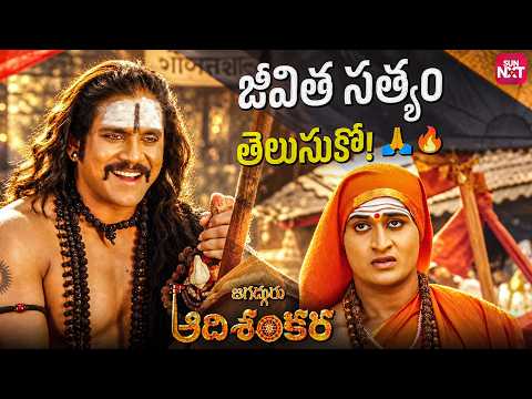 ఆది శంకరుడికి కాటికాపరి చెప్పిన గొప్ప జీవిత సత్యం 🙏✨ | Jagadguru Adi Shankara | Nagarjuna