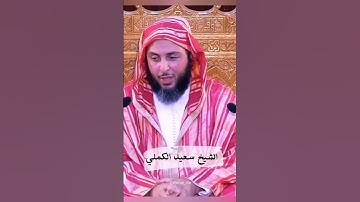 سعيد الكملي فضل قراءة سورة الملك