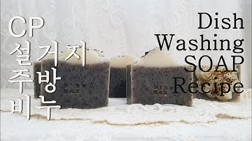 (ENG) CP 주방비누 만들기 설거지 숙성비누 How to make dish washing soap