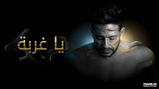 يا غربة -- محمد حماقي / MOHAMED HAMAKI -- YA 8ORBA