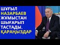 Нұрсұлтан Назарбаевтың көмекшісі қызметінен босатылды.