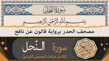 ختمة القران الكريم حدرا برواية قالون عن نافع | سورة النّحل كاملة | القارئ عرفات الجميعي التونسي