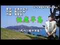 牡鹿半島(歌手:水森かおり・作詞:麻こよみ・作曲:弦哲也)尺八:歌謡尺八教室 佐々木透