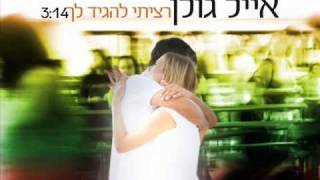 אייל גולן רציתי להגיד לך Eyal Golan chords