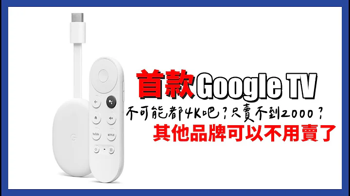 Google这款出来，其他真的不用卖了？ Chromecast Google TV 开箱 - 天天要闻