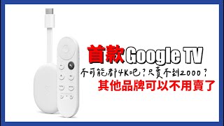 Google這款出來，其他真的不用賣了？ Chromecast Google TV ... 