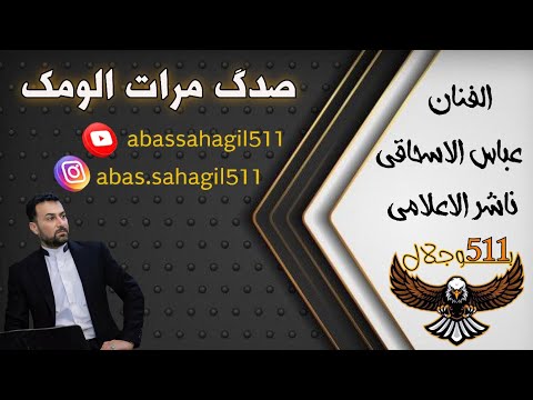 عباس سحاگی صدگ مرات الومک وگعد ابچی