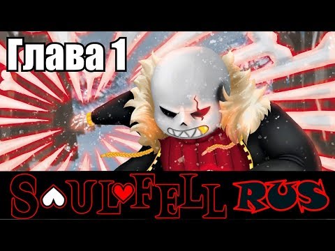 Видео: Undertale - SoulFell Movie Rus 1 сезон (Undertale comic dub)