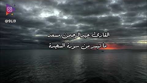 ما تيسر من سورة السجدة بصوت عبد الرحمن مسعد Abdul Rahman Al Masod Amizing voice Quran karim