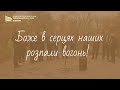 &quot;Боже в серцях наших розпали вогонь!&quot;