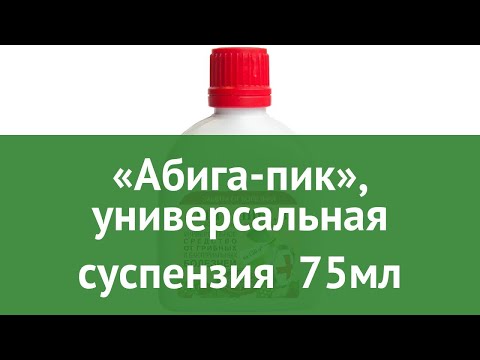 «Абига-пик», универсальная суспензия (Октябрина Апрелевна) 75мл обзор 047631