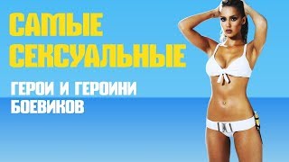 Самые сексуальные: Герои и героини боевиков Самые сексуальные: Герои и героини боевиков