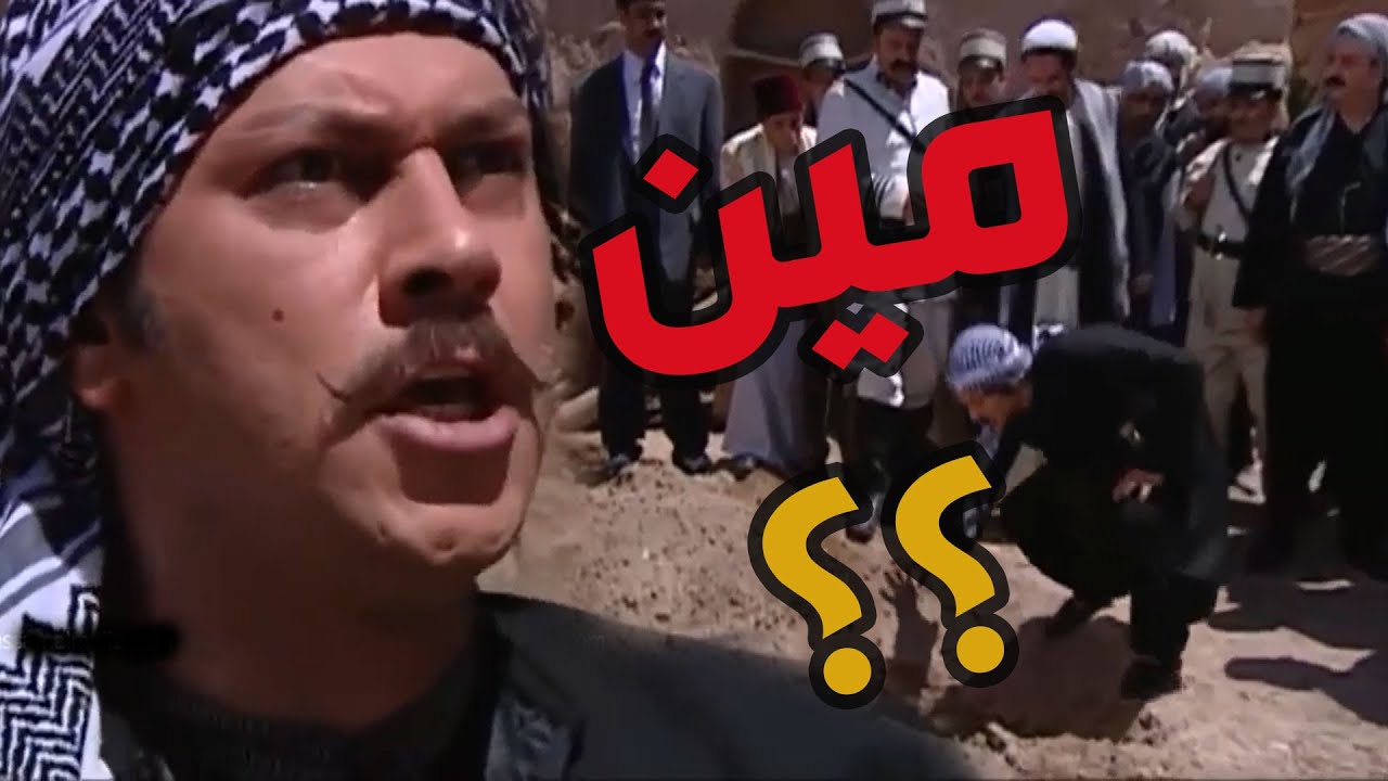 باب الحارة  ـ  معتز نزل عالتربة ليشوف مين المدفون وبيطلع خااالو العكيد أبو شهااب ياااا باطل