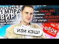 ПОДНЯЛ 1 МИЛЛИАРД ВИРТ НА DIAMOND RP! МОИ АККАУНТЫ GTA SAMP!