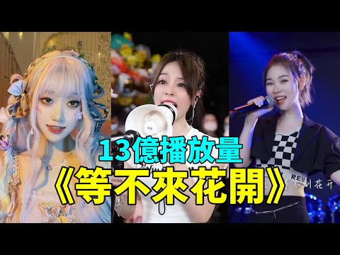 最近超火的《等不來花開》太好聽了，單曲循環了好幾遍！【抖音翻唱】【魚閃閃】【吳岱林】【王玉萌】【阿悠悠】【我們的愛就像秋葉等不到花開】2022tiktok cover